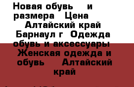 Новая обувь 37 и 38, 39 размера › Цена ­ 350 - Алтайский край, Барнаул г. Одежда, обувь и аксессуары » Женская одежда и обувь   . Алтайский край